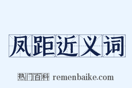 凤距近义词是什么意思的图片